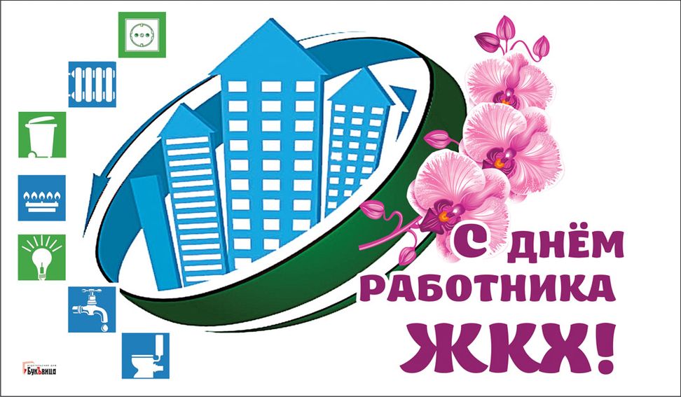 17 марта-День работников ЖКХ – профессиональный праздник сотрудников жилищно-коммунальных хозяйств..