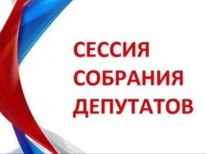12 августа 2026 года в 14.00 часов в зале заседаний Администрации Дедовичского района состоится одиннадцатая очередная сессия Собрания депутатов Дедовичского муниципального округа первого созыва.