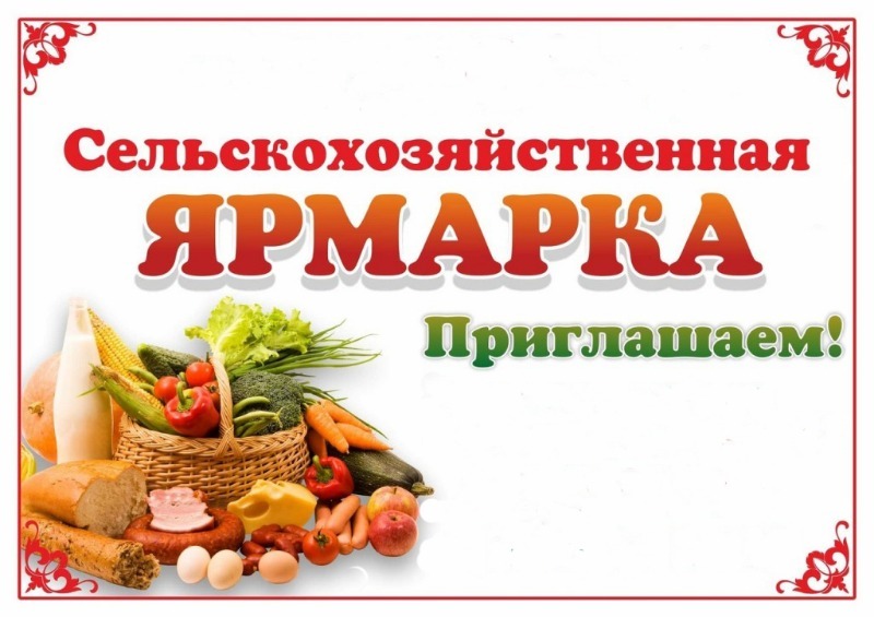 23 сентября состоится  сельскохозяйственная ярмарка  Дедовичского района   «Осень-2023».