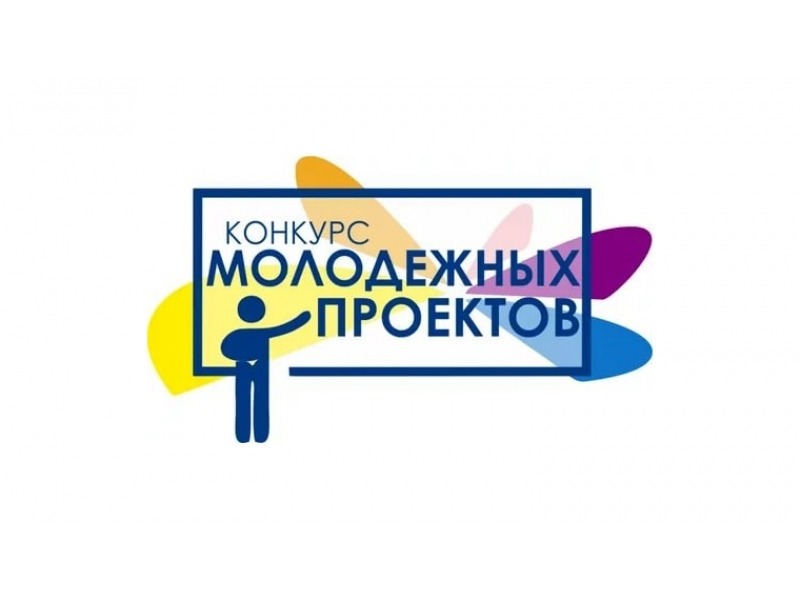 Продолжается приём заявок на конкурс молодёжных инициативных проектов.