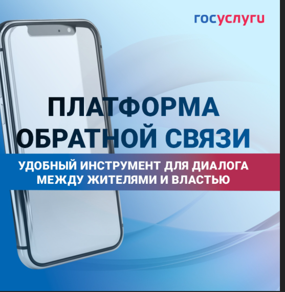 Платформа обратной связи – инструмент для быстрого и эффективного решения городских проблем.