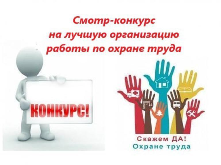 Смотр-конкурса на лучшую организацию работы по охране труда.