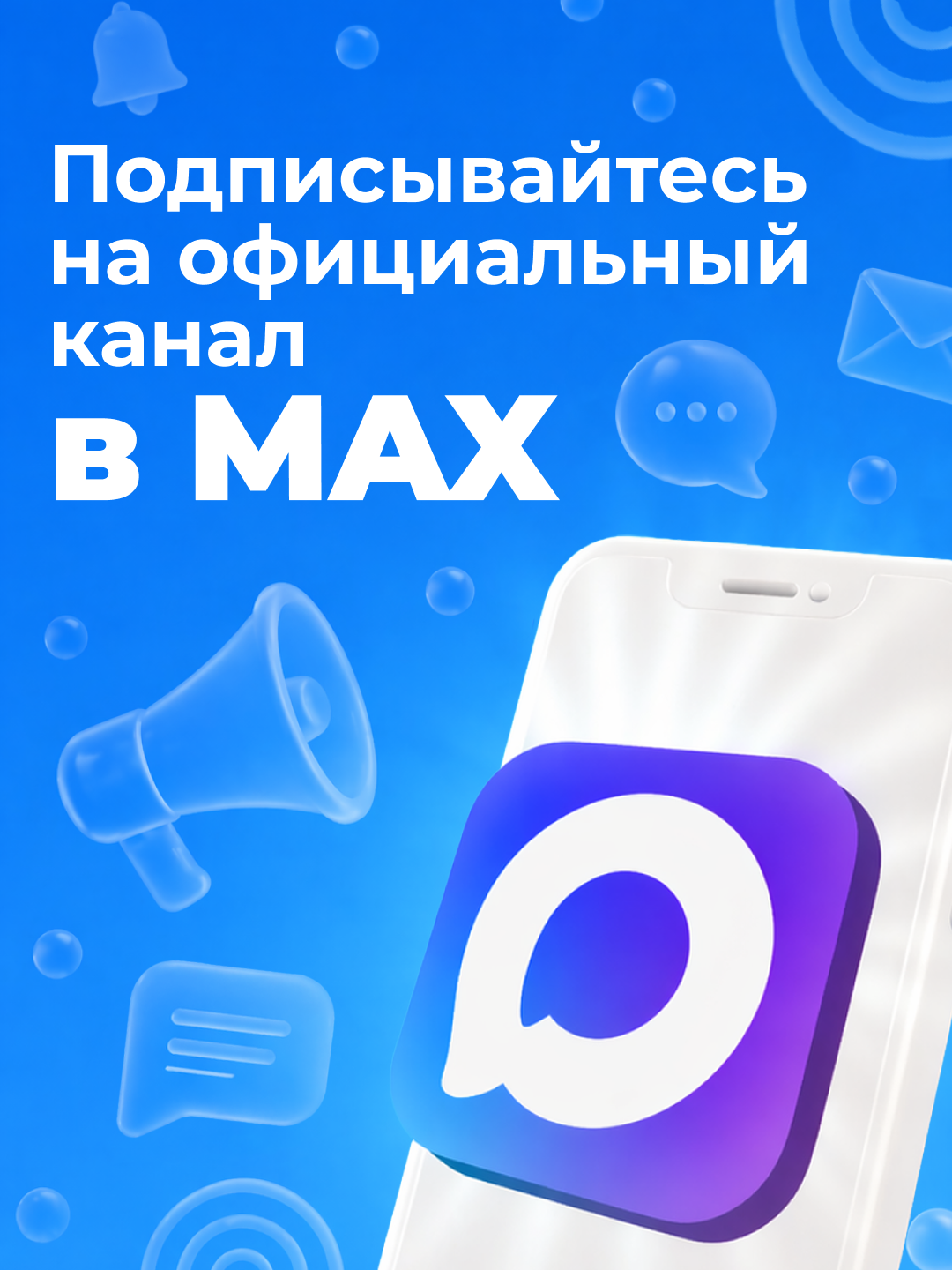 Госпаблики приглашают пользователей в MAX.