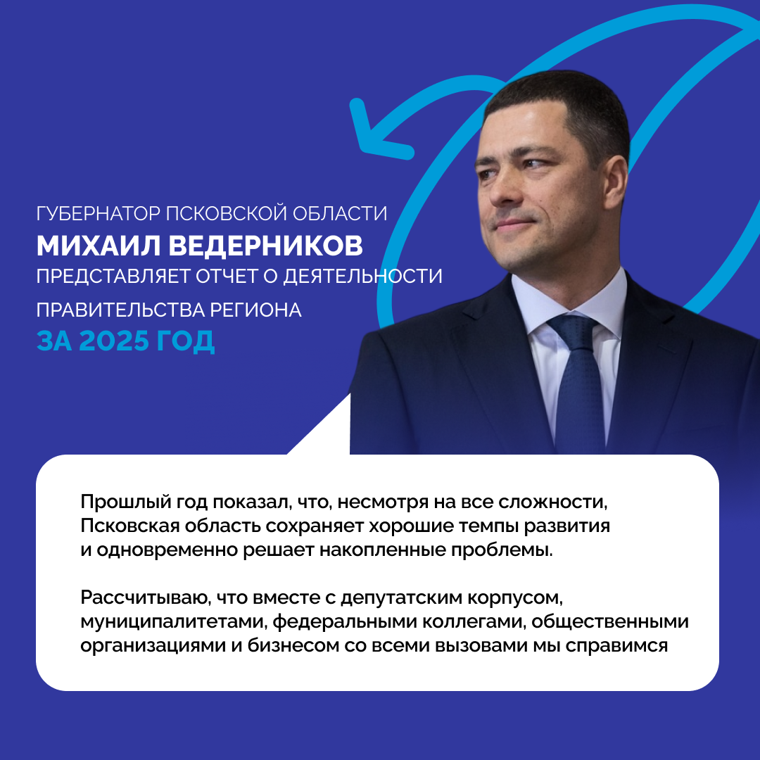 Губернатор Псковской области Михаил Ведерников выступил с отчётом о работе Правительства региона.