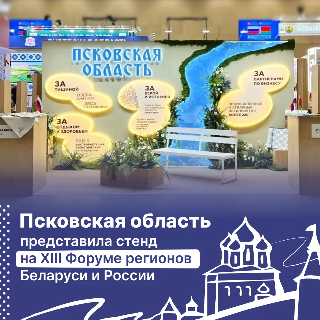Псковская область участвует в XIII Форуме регионов Беларуси и России.