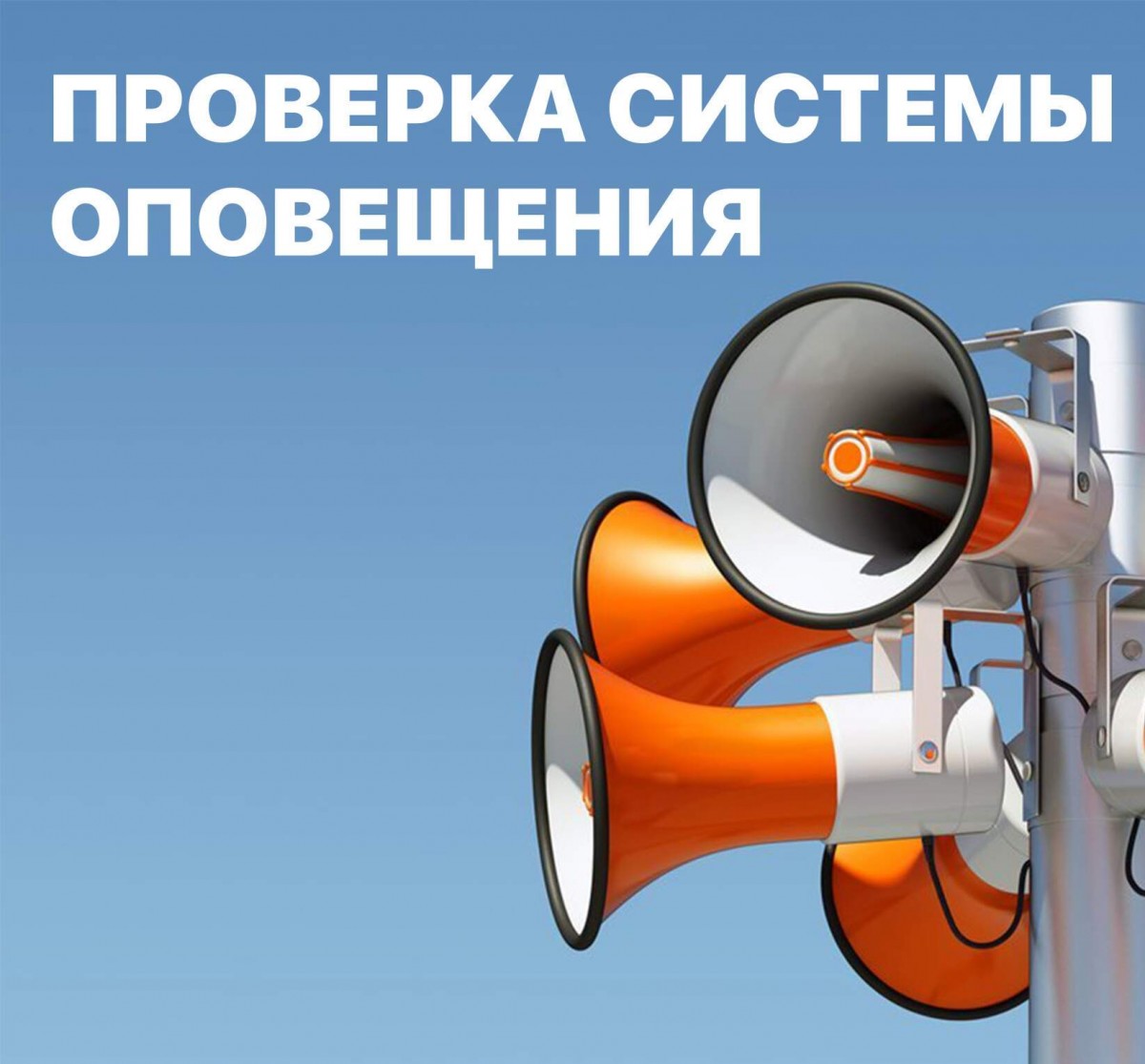 01 апреля 2026 года в период с 07.30 до 12.10 будет проведена дополнительная комплексная проверка готовности региональной системы оповещения населения.