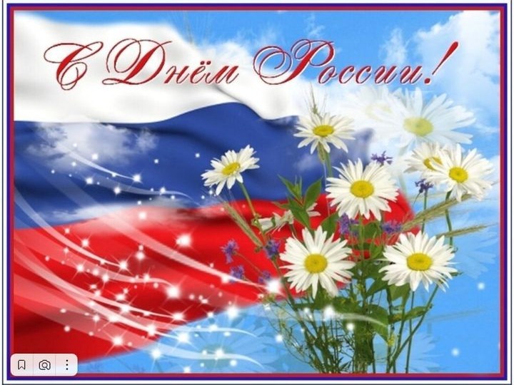 Поздравляем вас с Днём России.