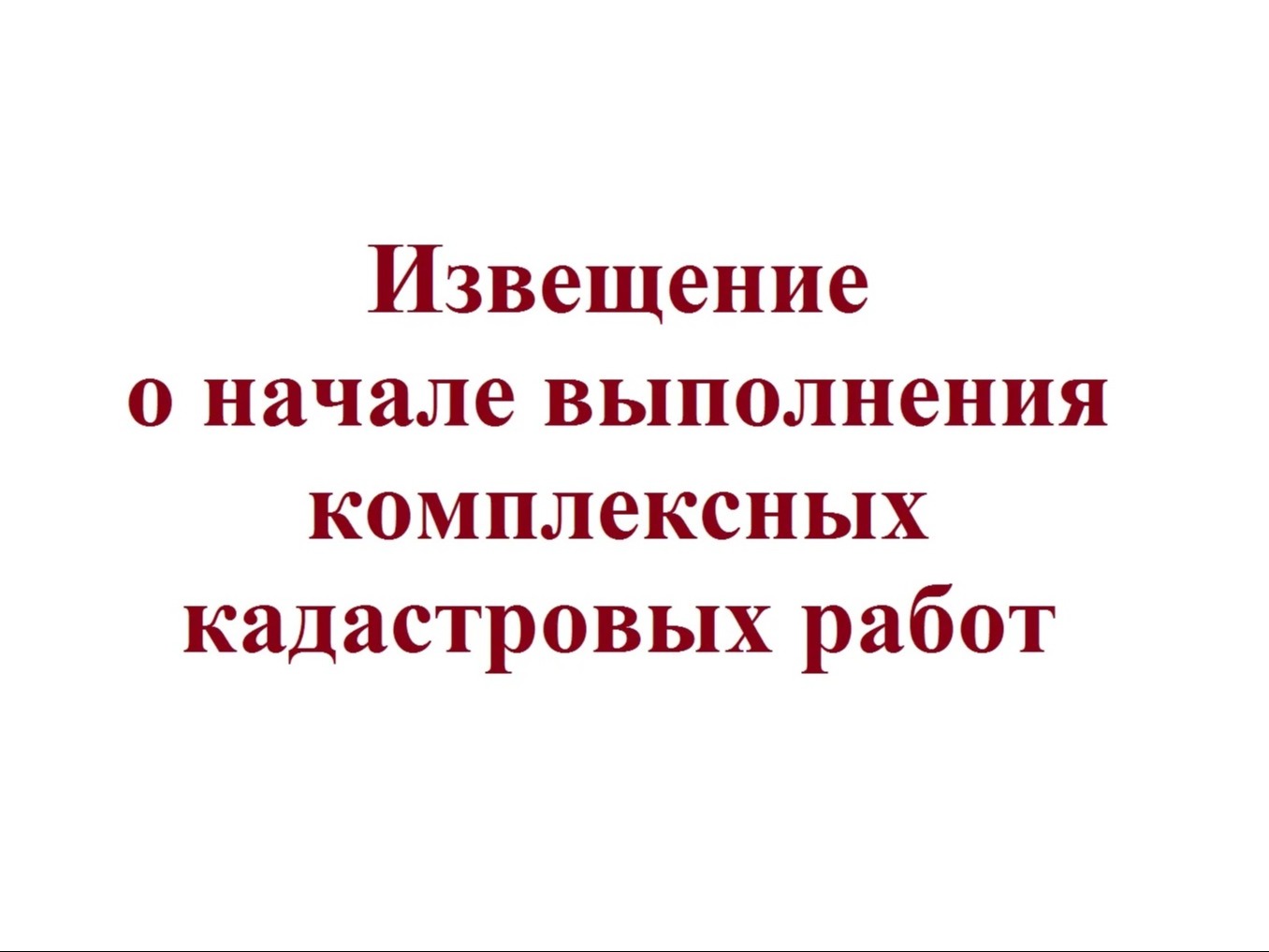 Извещение о начале выполнения комплексных кадастровых работ.