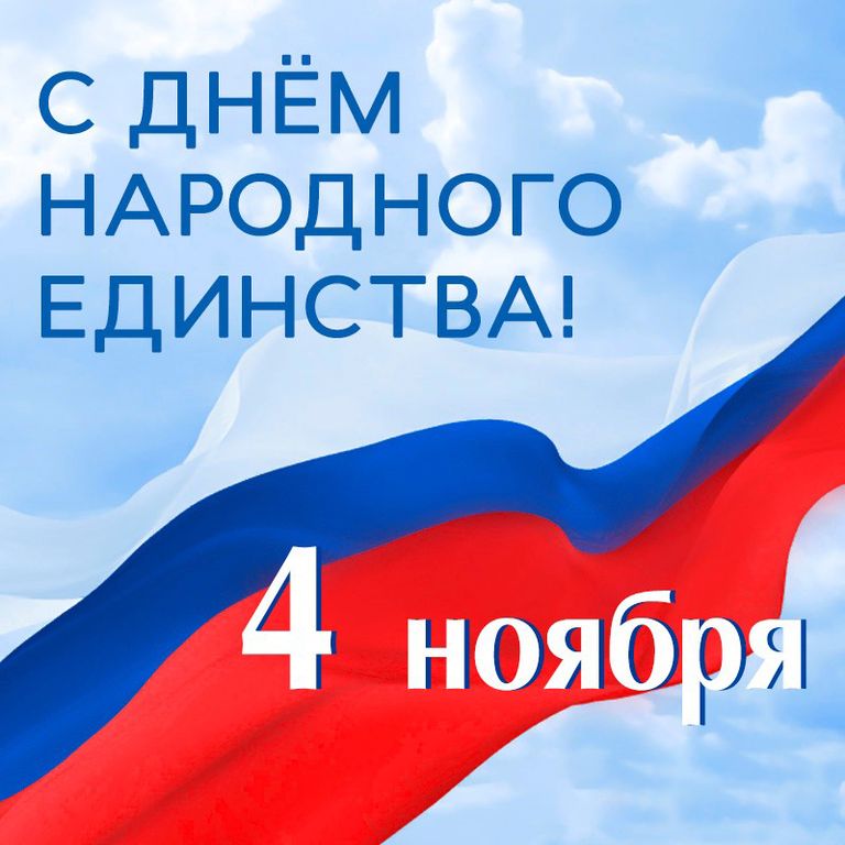 4 ноября- День  народного единства.