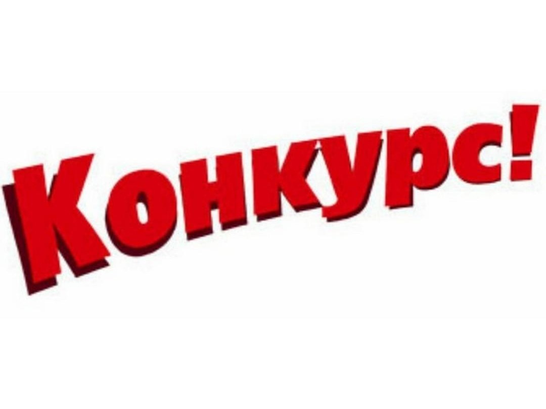 Конкурс "Безопасный ЖКХ-2026".