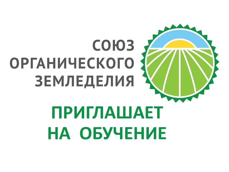 Союз органического земледелия приглашает на практические обучения органическому сельхозпроизводству.