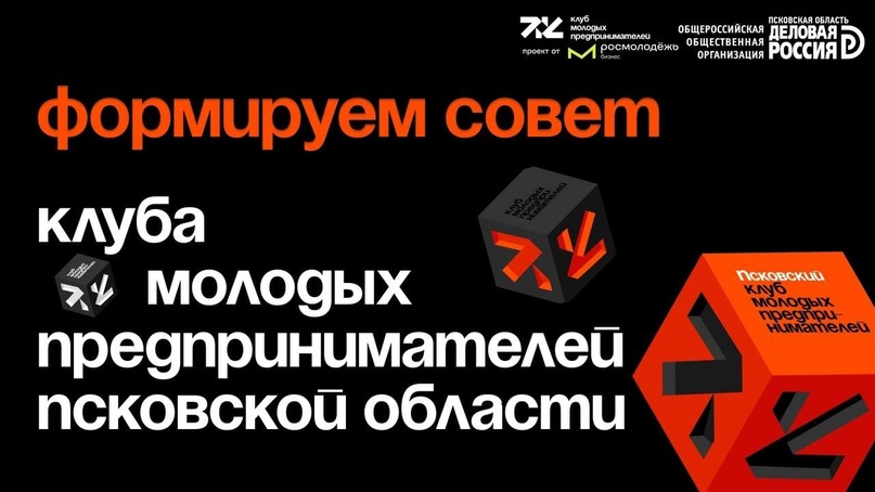 В Псковской области создают Совет Псковского клуба молодых предпринимателей..
