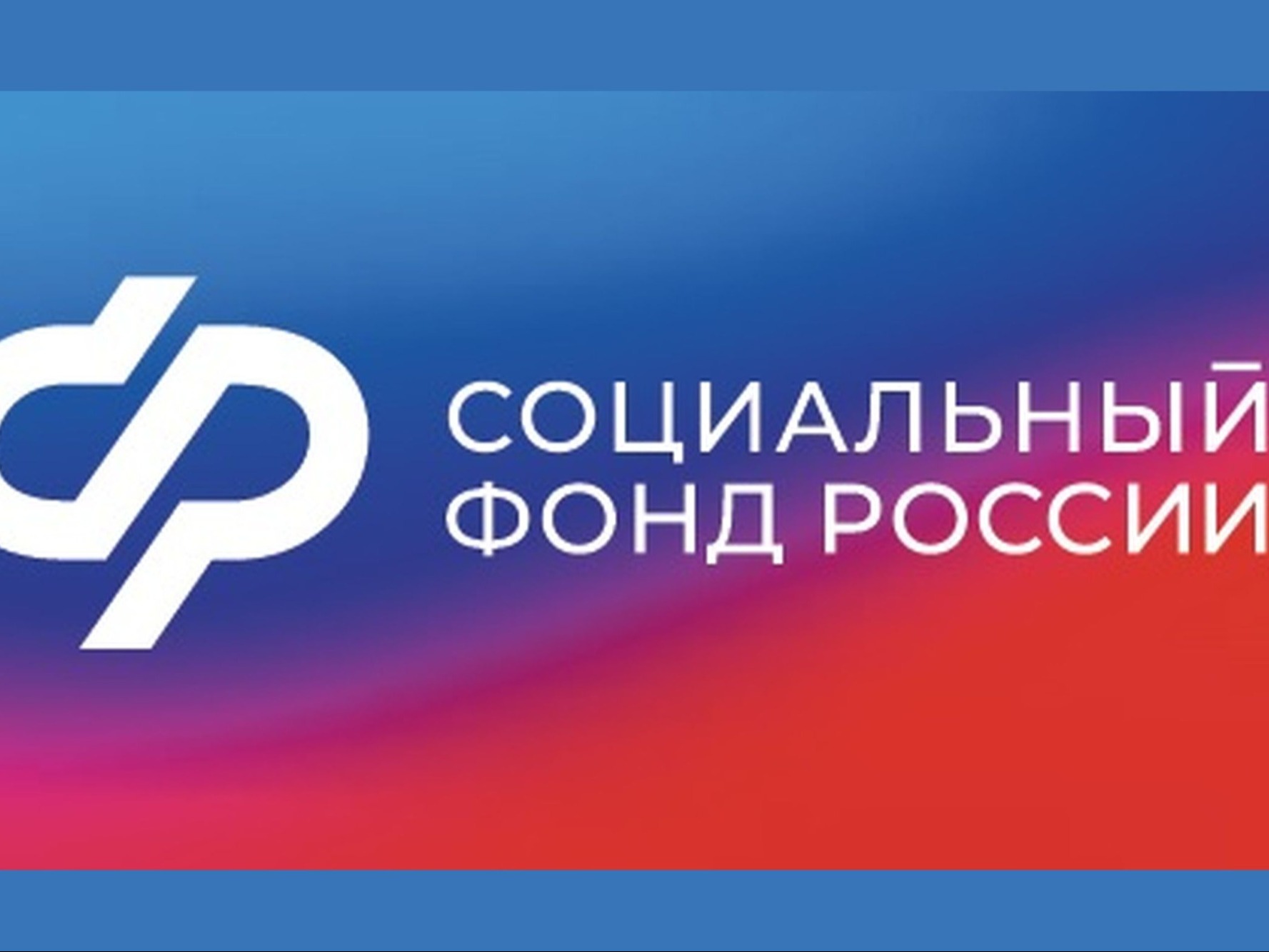 Почти 8000 жителям  Псковской области сотрудники  регионального Отделения СФР помогли установить цифровой ID в мессенджере Mакс.
