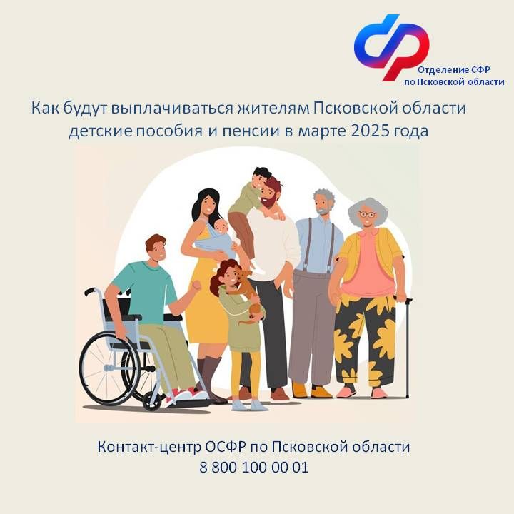 Клиентская служба СФР в Дедовичском районе информирует:  График выплат пенсий и «детских» пособий в Псковской области в марте 2025 года.